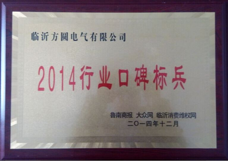 2014行業(yè)口碑標兵-1.jpg