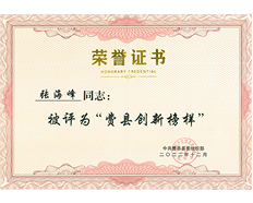 2022年費縣創(chuàng)新榜樣