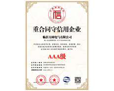 AAA級(jí)重合同守信用企業(yè)